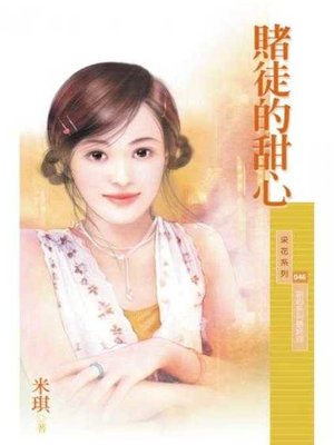 cover image of 賭徒的甜心【甜心系列最終回】〔限〕